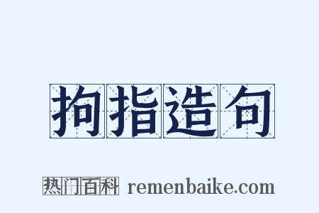 拘指造句是什么意思的图片